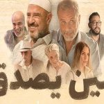 فيلم مين يصدق