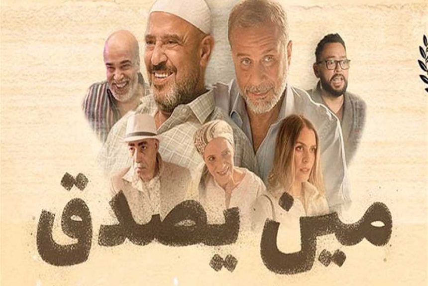 فيلم مين يصدق